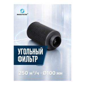 MAGICFILTER 250 куб.м./100 мм