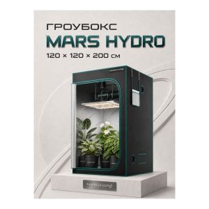 Mars Hydro Гроубокс 120х120х200 см