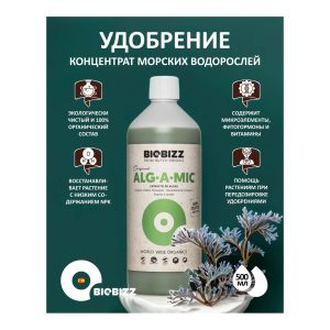 BioBizz Alg-A-Mic 0.5 л