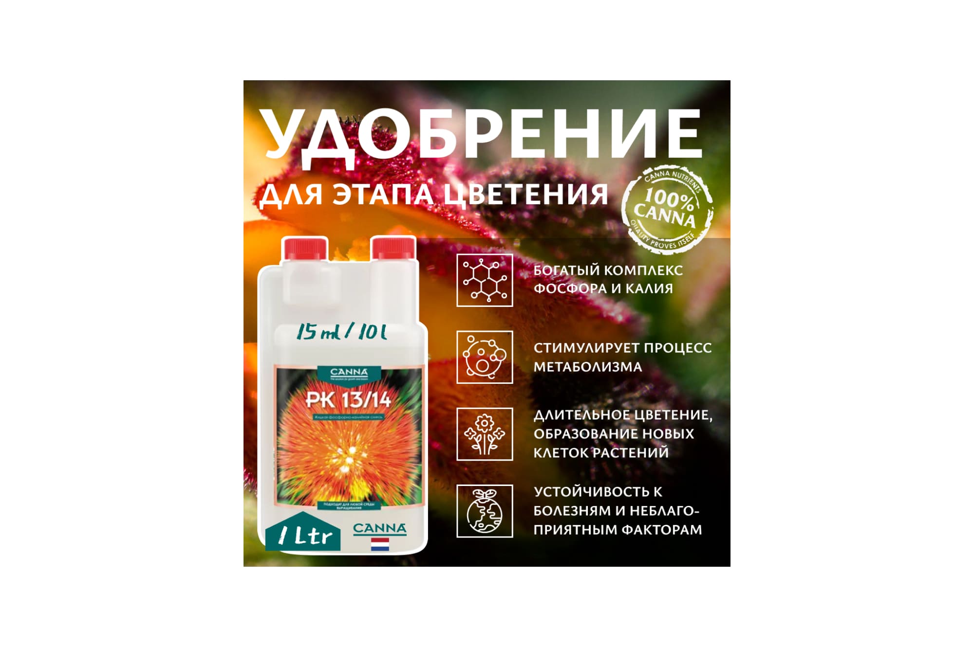 Canna PK 13/14 1 л
