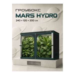 Mars Hydro Гроубокс 120х240х200 см