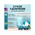 FloraFlex B2 5 LBS (2.27 кг)