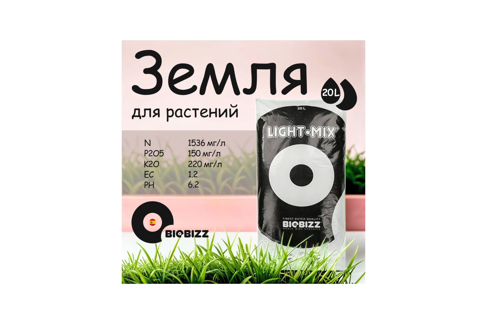 BioBizz Light-Mix 20 л