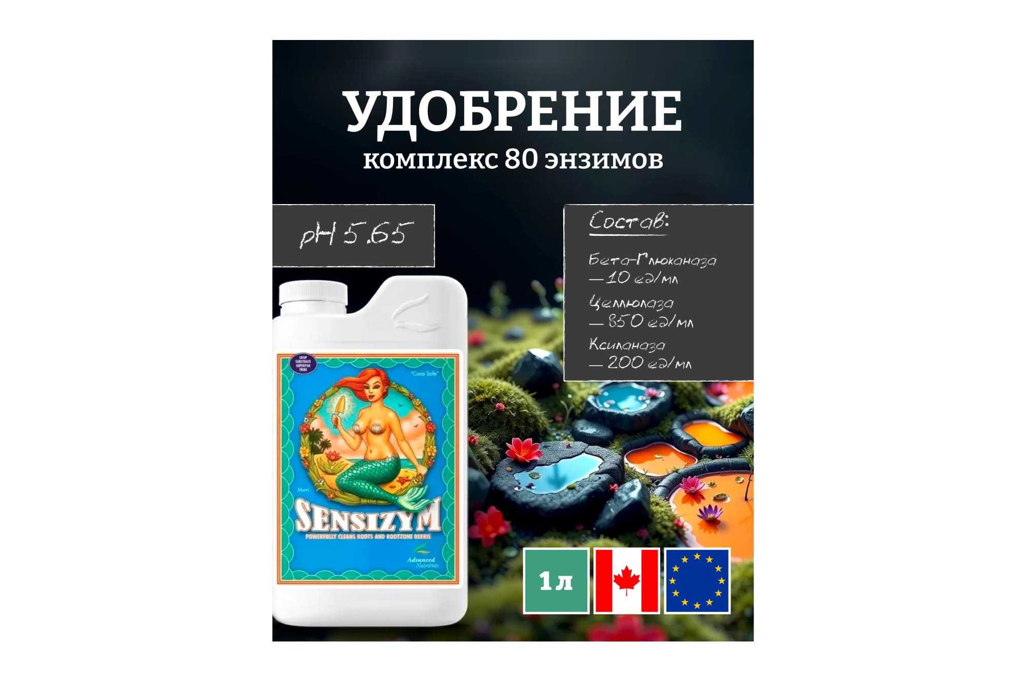 Advanced Nutrients Sensizym 1 л
