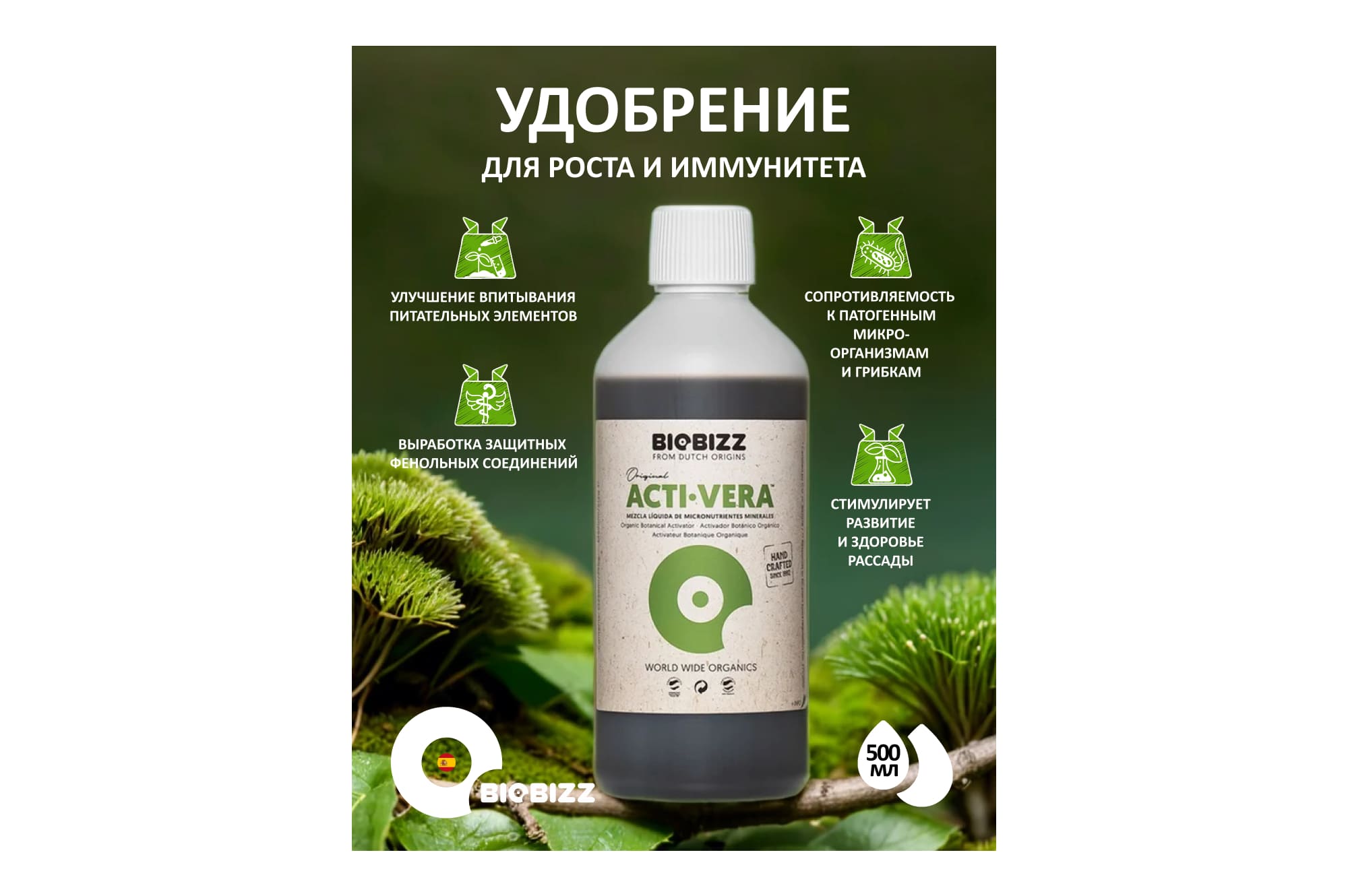 BioBizz Acti-Vera 0.5 л