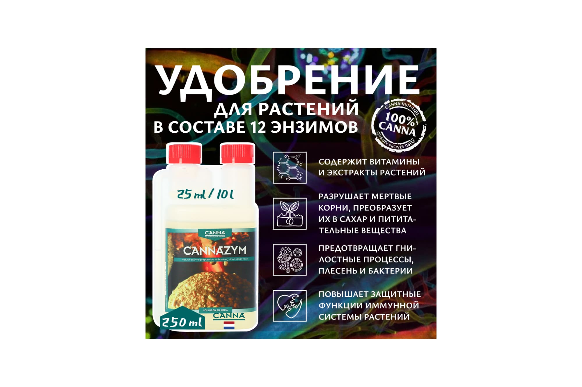 Canna CannaZym 0.25 л