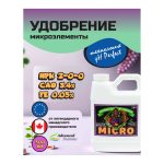 Advanced Nutrients Micro (pH perfect) 0.5 л