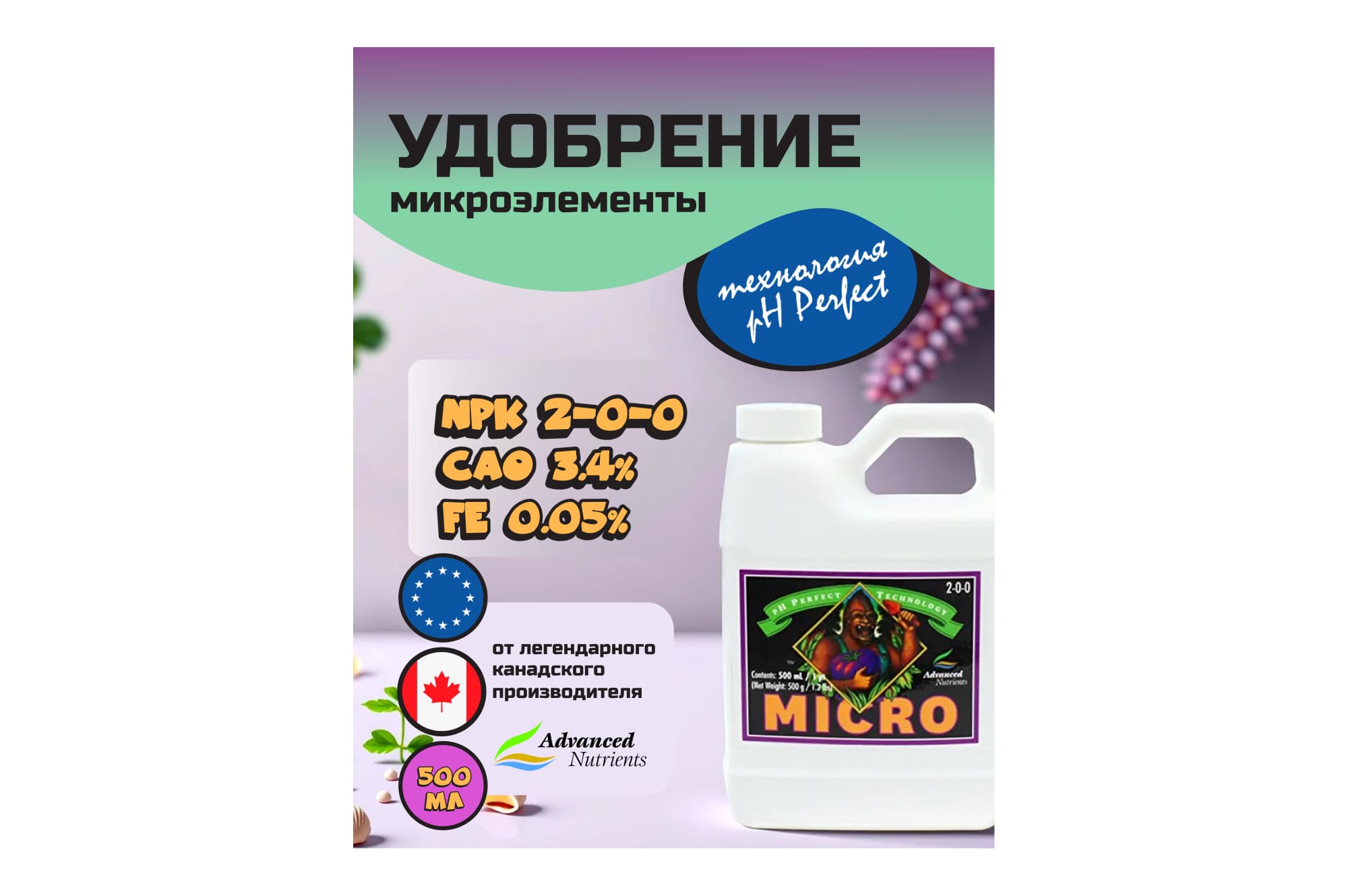 Advanced Nutrients Micro (pH perfect) 0.5 л