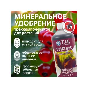 T.A. TriPart Micro SW (ex GHE FloraMicro SW) 1 л