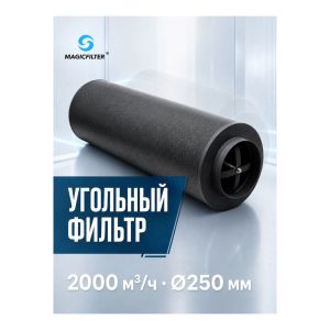 MAGICFILTER 2000 куб.м./250 мм