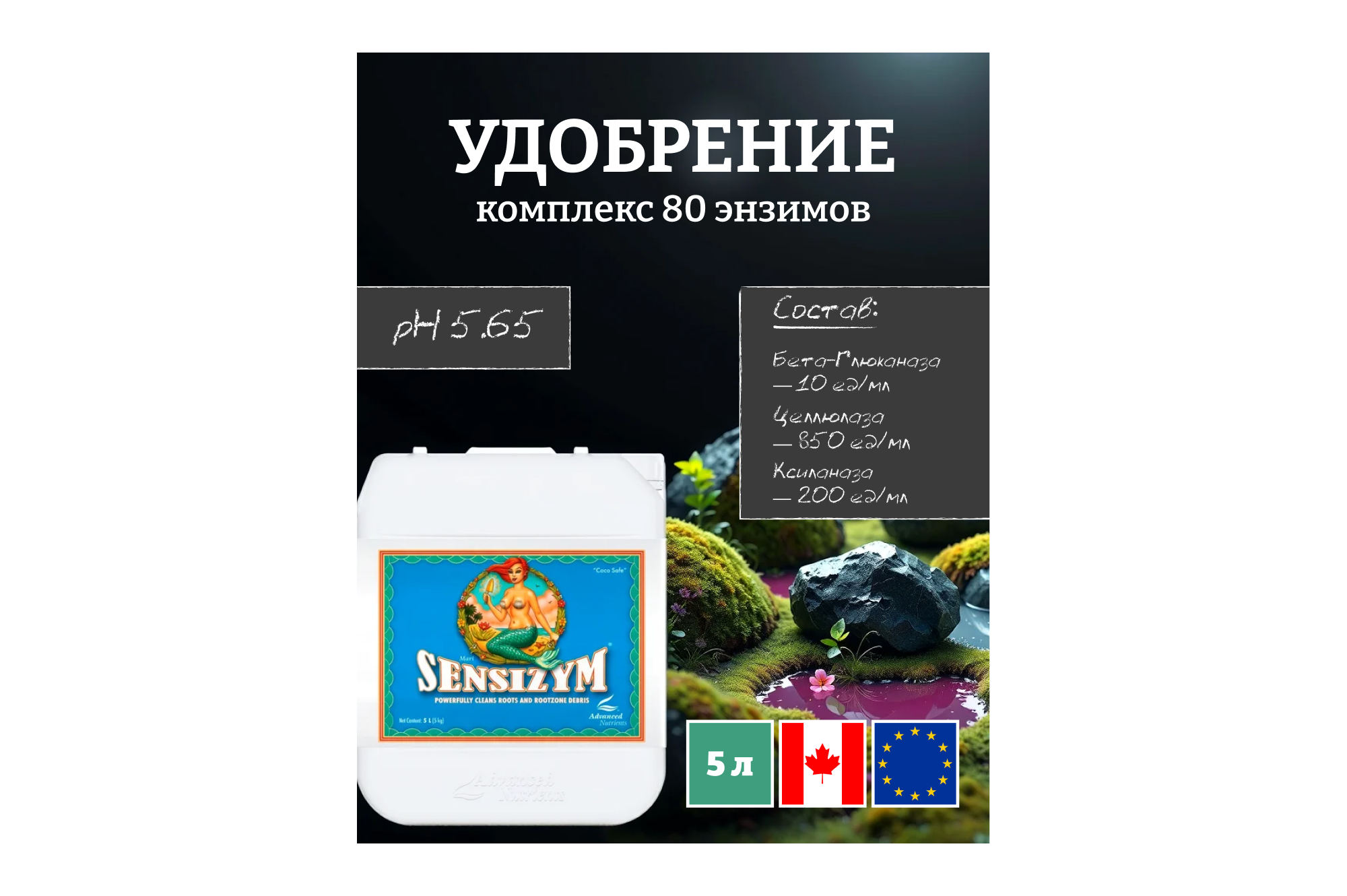 Advanced Nutrients Sensizym 5 л
