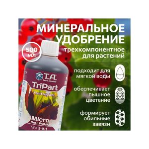 T.A. TriPart Micro SW (ex GHE FloraMicro SW) 0.5 л
