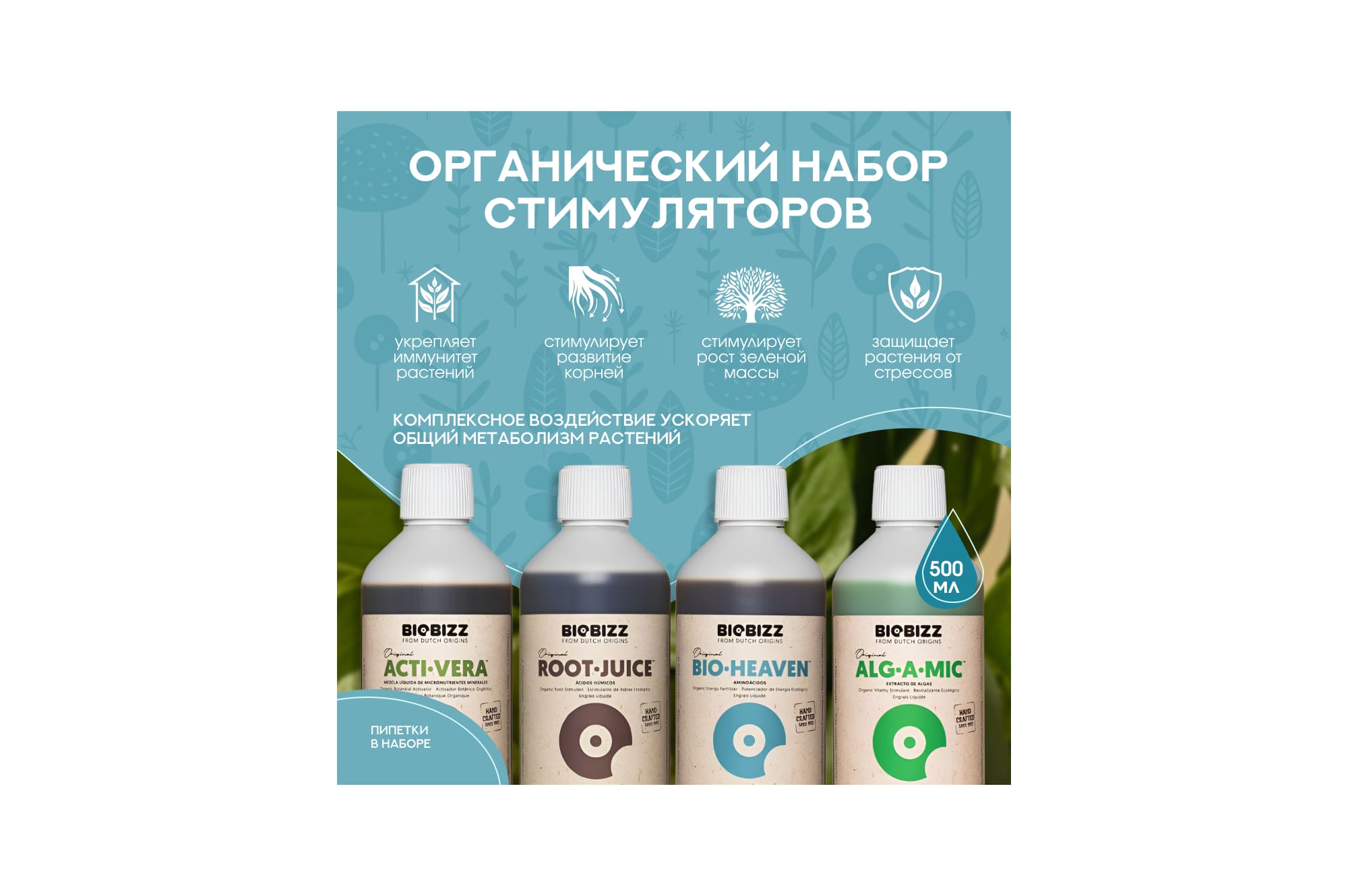 BioBizz Набор стимуляторов 0.5 л
