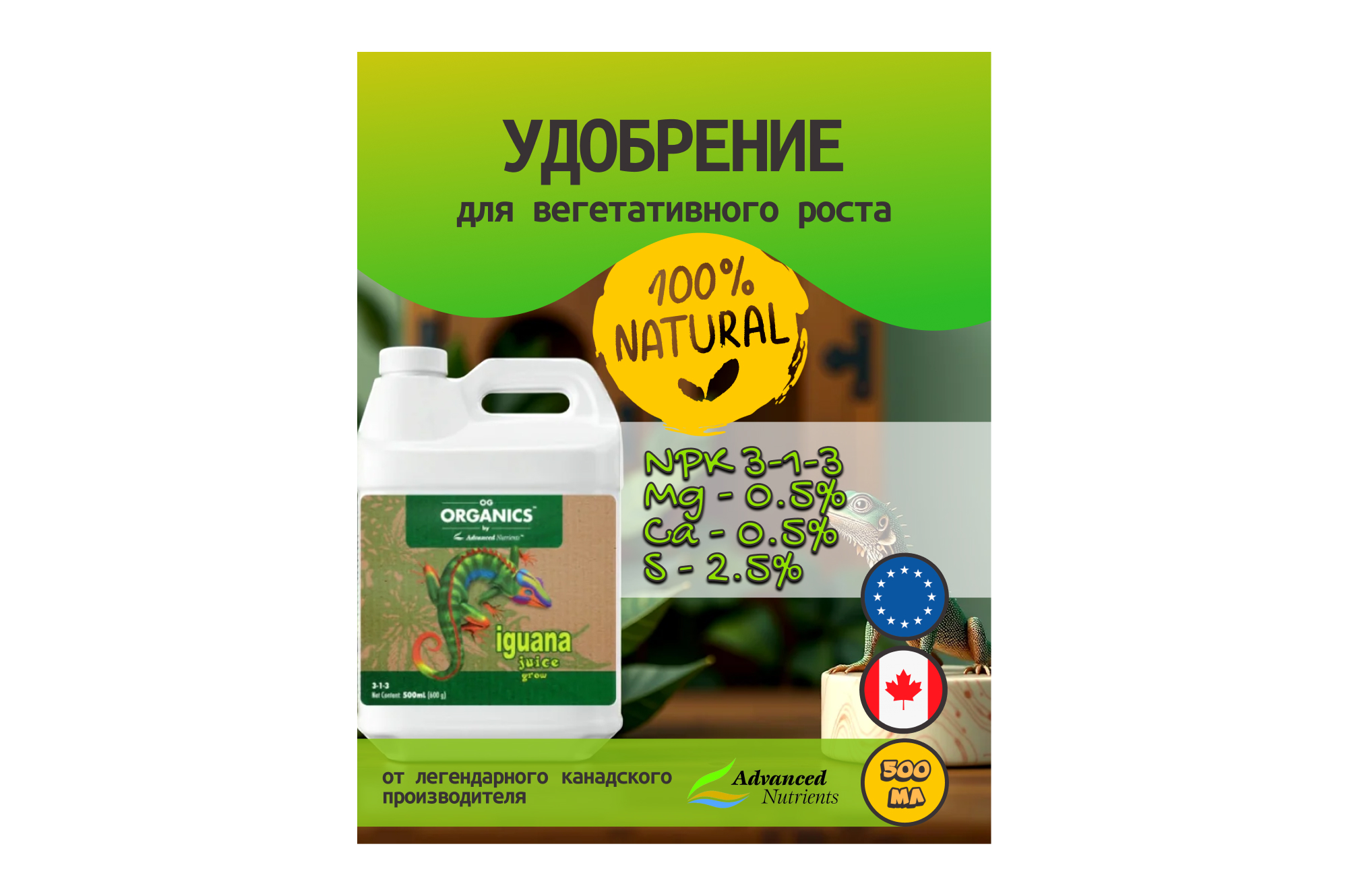 Advanced Nutrients Organic Iguana Juice Grow 0.5 л