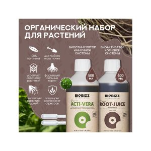 BioBizz Набор Root-Juice и Acti-Vera 0.5 л