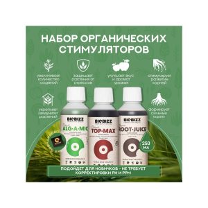 BioBizz Набор Stimulant Pack 3х0.25 л