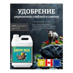Advanced Nutrients Rhino Skin 0.5 л
