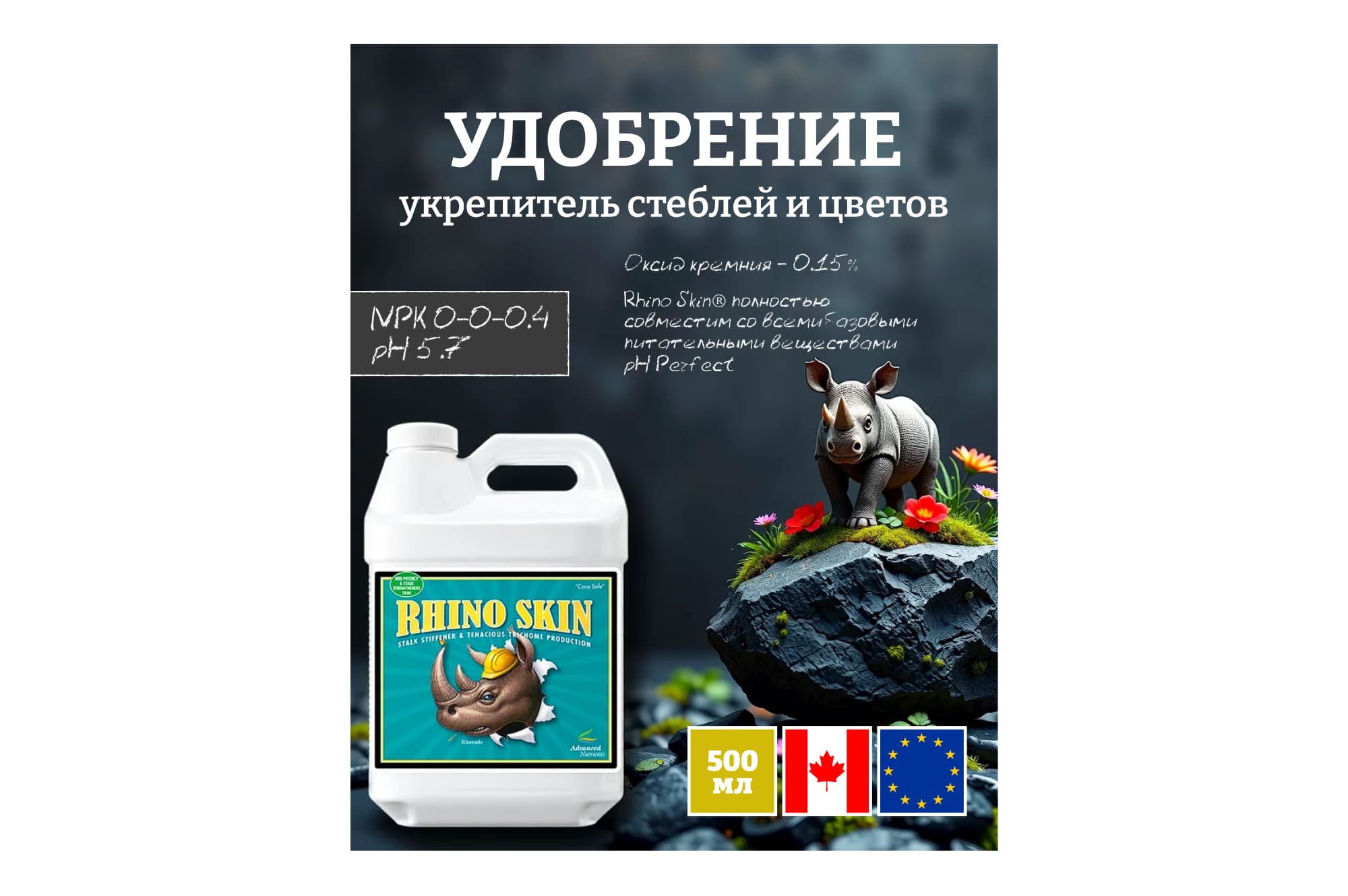 Advanced Nutrients Rhino Skin 0.5 л