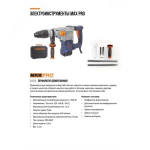 MAX-PRO Перфоратор демонтажный SDS-Max 1600 Вт, 630 об/мин, 9 Дж, бетон 50 мм, антивибрационная ручка, набор зубил 85096