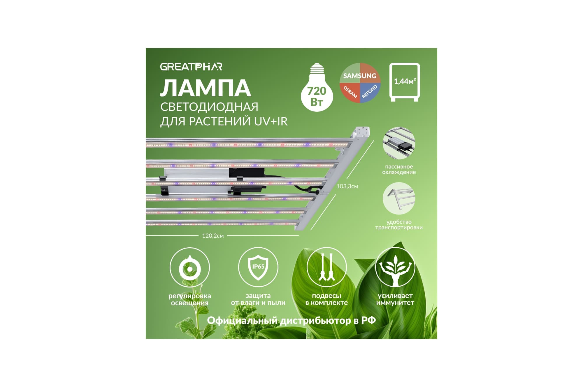 GreatPhar LED DZ16 720 Вт UV+IR
