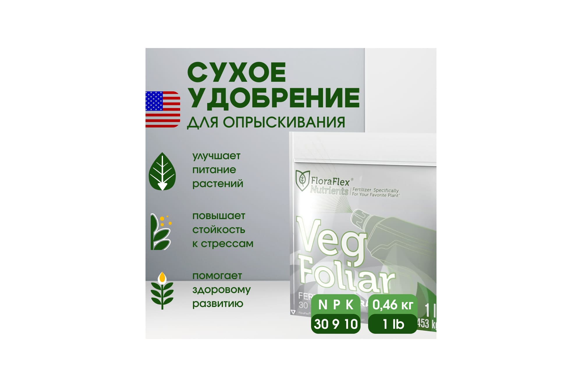 FloraFlex Veg Foliar 1 LB (0.46 кг)