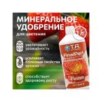 T.A. FinalPart Finish (ex GHE Ripen) 1 л