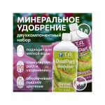 T.A. DualPart Set SW (ex GHE FloraDuo Set SW) 1 л
