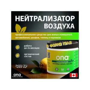 ONA Gel Lemongrass 0.5 л (вскрыт вкладыш)