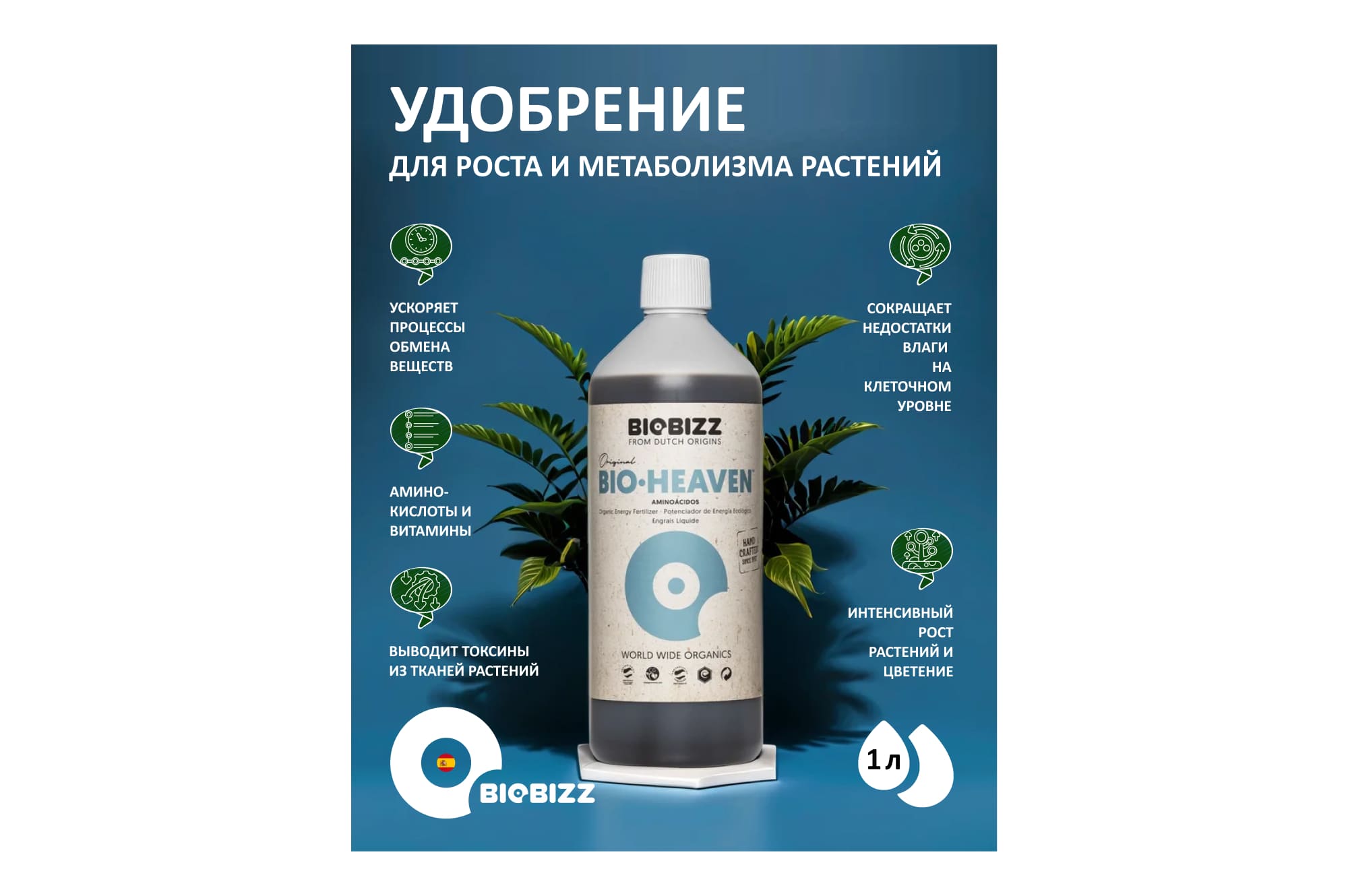 BioBizz Bio-Heaven 1 л