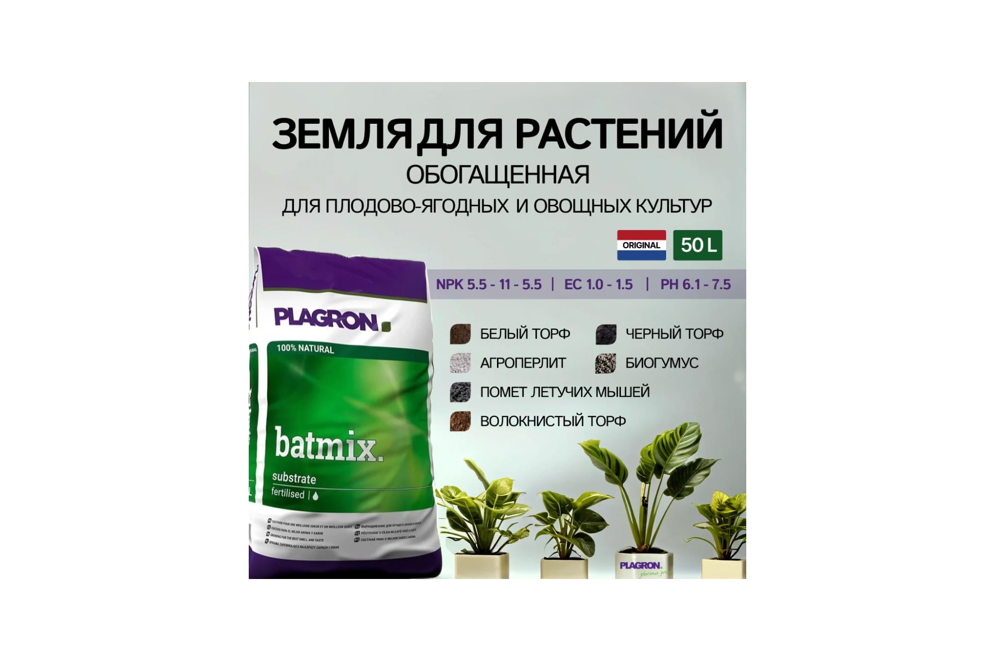 Plagron Batmix 50 л