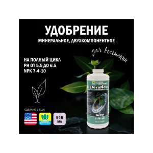 GH FloraNova Grow (USA) 946 мл