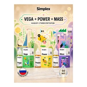 Комплект стимуляторов Simplex (Vega + Mass + Power) 3 шт по 50 мл