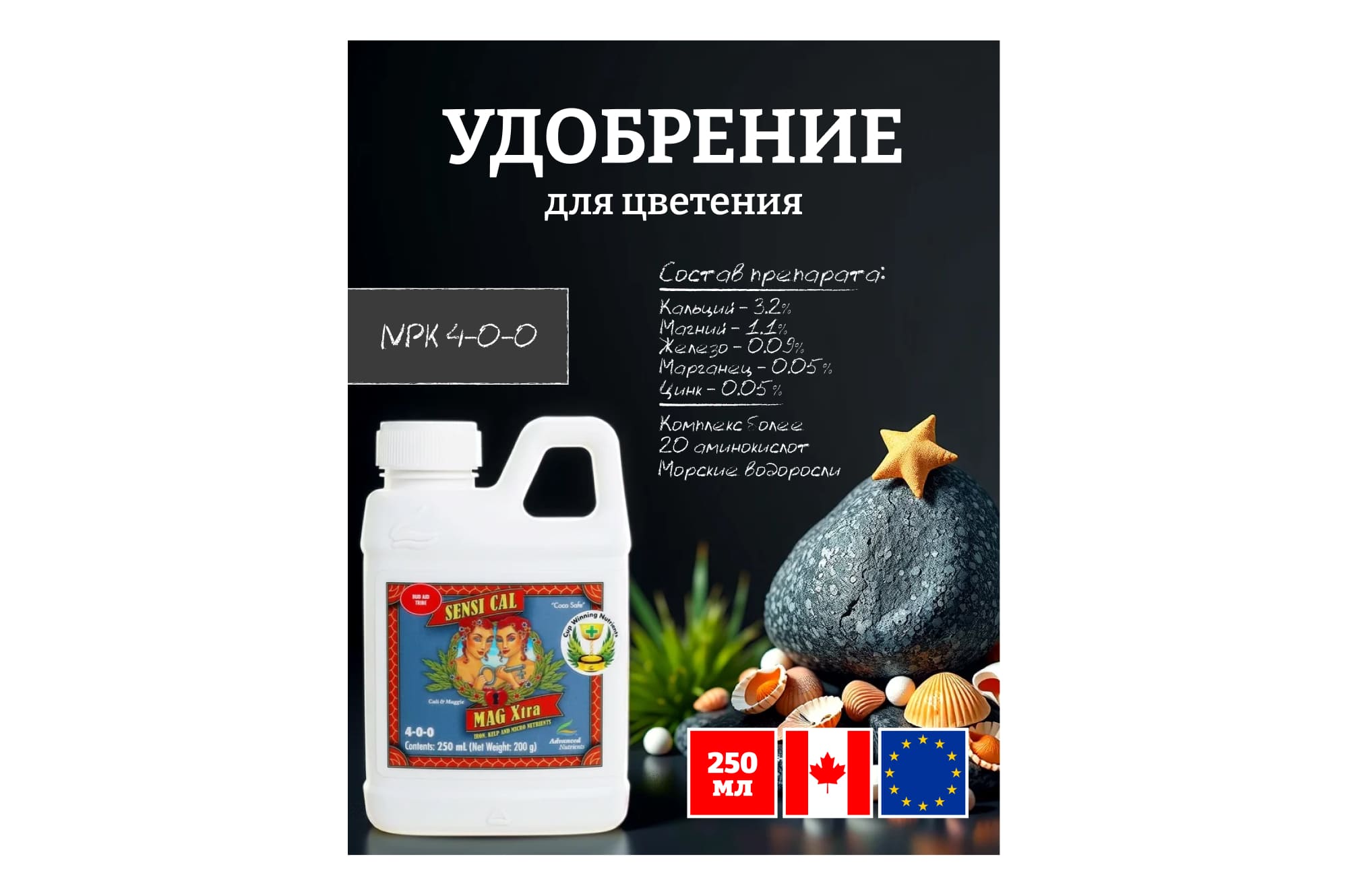 Advanced Nutrients Sensi Cal-Mag Xtra 0.25 л