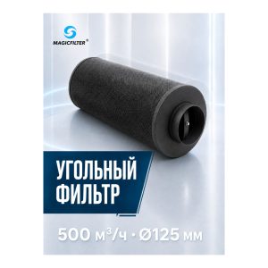 MAGICFILTER 500 куб.м./125 мм