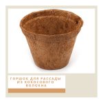 Cocoland горшки из кокосового волокна d8 см