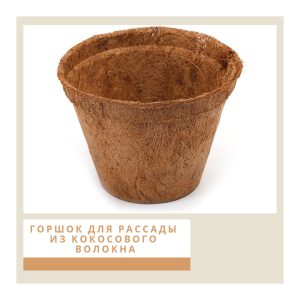 Cocoland горшки из кокосового волокна d8 см