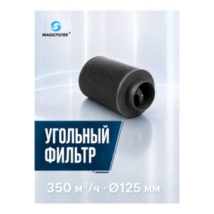 MAGICFILTER 350 куб.м./125 мм
