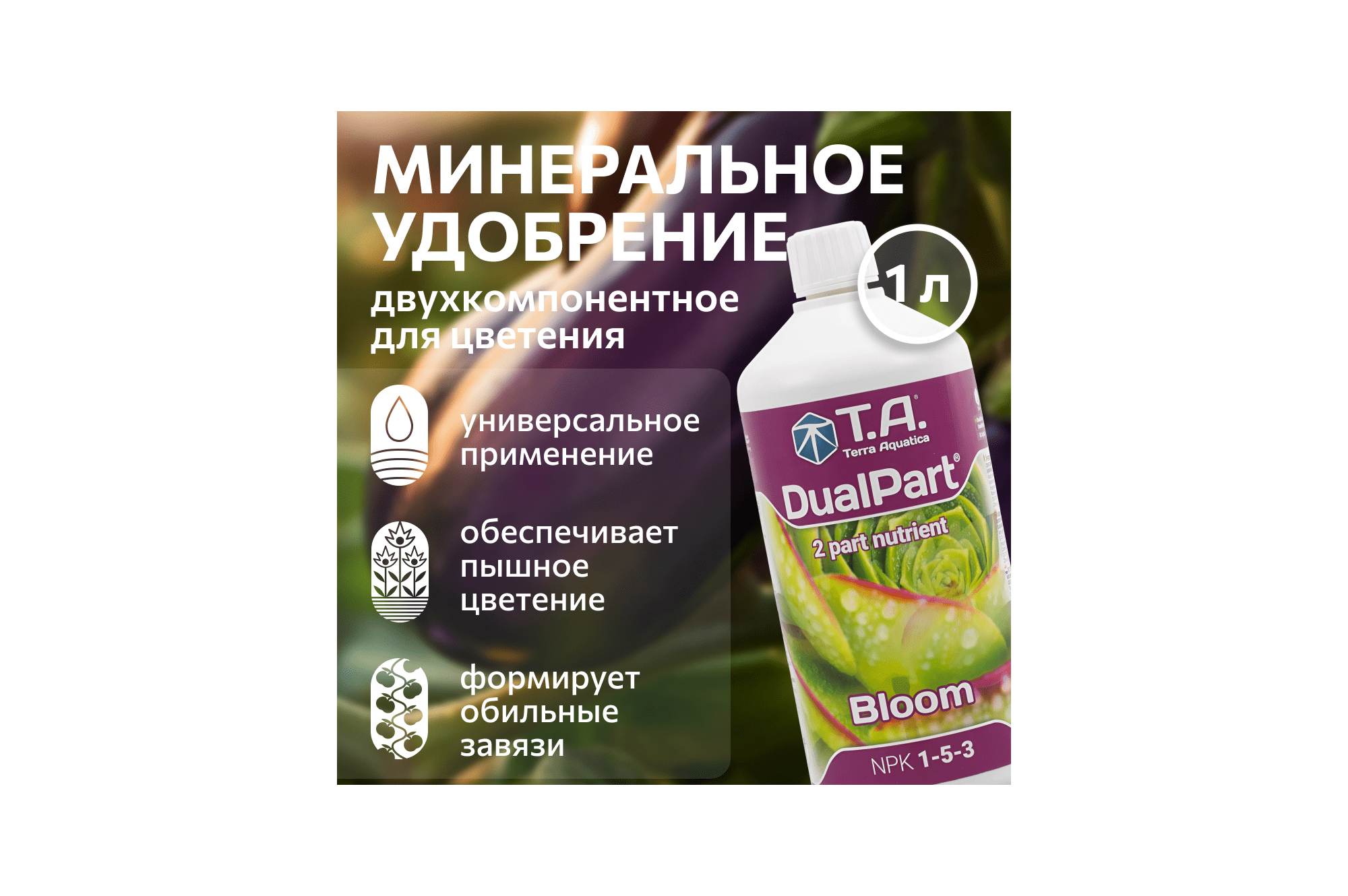 T.A. DualPart Bloom (ex GHE FloraDuo Bloom) 1 л