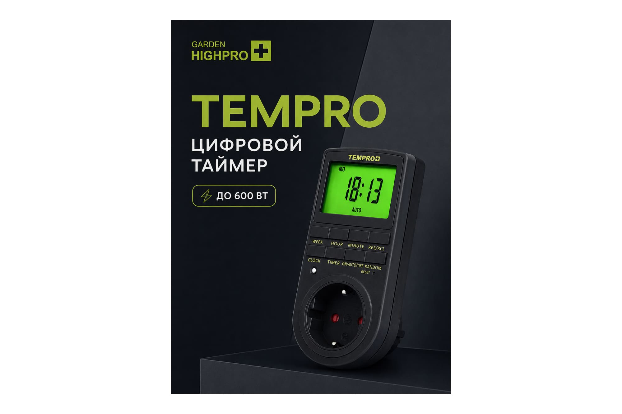 GARDEN HIGHPRO Temporizador цифровой таймер