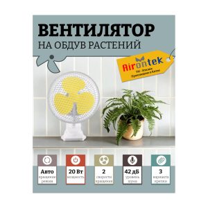 Airontek CLIPFAN OSCILLANTE 20 Вт