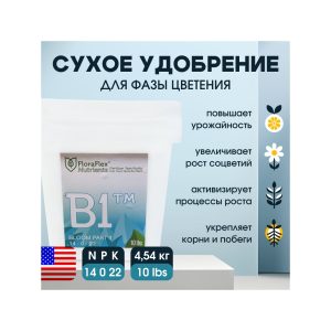 FloraFlex B1 10 LBS (4.54 кг)