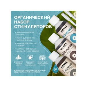 BioBizz Набор стимуляторов 0.25 л
