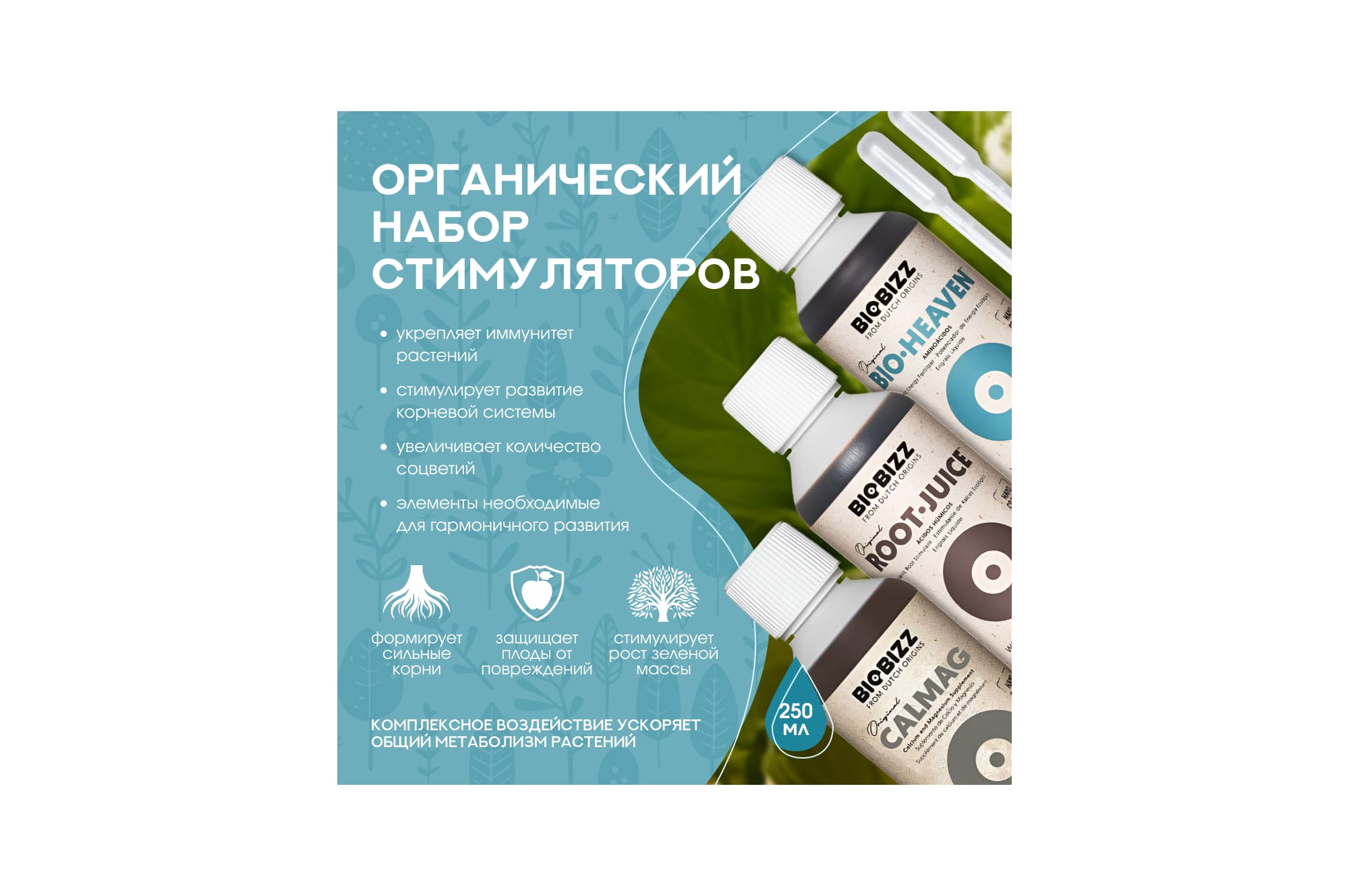 BioBizz Набор стимуляторов 0.25 л